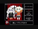 【読ム-1_2019】No.44　えにーぱーせんと【ボイロ・CeVIO漫才】