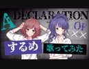 【プリトリ】A DECLARATION OF ××× するめで歌ってみた