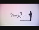 【人l力】さlよlなlらlだlけlがl人l生lだ【u.t】
