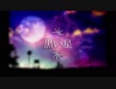 「黒い星」（歌：初音ミクV4X　作詞・作曲：哀☆ぺっこり～な）
