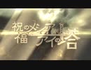 【UTAU10人】祝福のメシアとアイの塔【UTAUカバー】