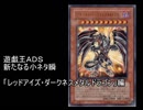遊戯王ＡＤＳ　新たなる小ネタ瞬　惜別編
