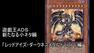 遊戯王ＡＤＳ　新たなる小ネタ瞬　惜別編