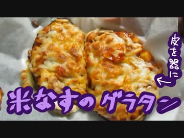 【ＮＷＴＲの中身】米なすのグラタン