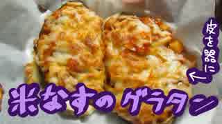 【ＮＷＴＲの中身】米なすのグラタン