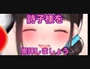 【朗報】鈴鹿詩子様による平和統治