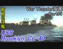 【War Thunder海軍】こっちの海戦の時間だ Part95【ゆっくり実況・アメリカ海軍】