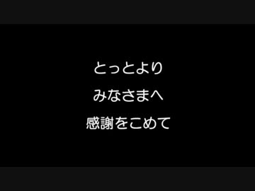 とっとのとこエンディングムービー