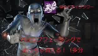 【DBD】消失×隠密！マイナーアドオンとそれを生かすパーク構成　スピリット編【PS4】