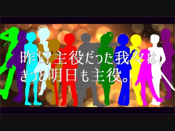 【手描きMAD】昨.日主.役だった我.々は、きっ.と明.日も主.役。【wrwrd】