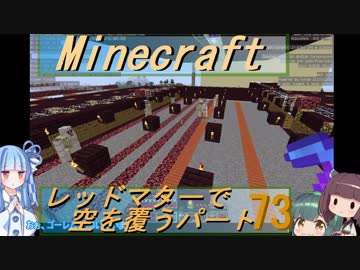 【Minecraft】レッドマターで空を覆う Part073【ボイロ実況】