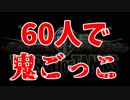 ワールドオブタンクスで60人鬼ごっこ[実況プレイ]