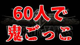 ワールドオブタンクスで60人鬼ごっこ[実況プレイ]