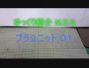 ゆっくり紹介　プラユニット 01