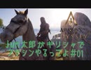 【ゲーム実況】youtubeで心折れた実況者がプレイするアサシンクリードオデッセイ#1【jun太郎】