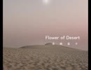 Flower of Desert 歌ってみた