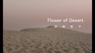 Flower of Desert 歌ってみた