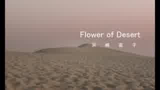 Flower of Desert 歌ってみた