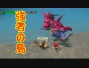 【DQビルダーズ２】ジョンヌinからっぽ島part51