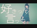 【好きなので】好きって言って/たこすけ【歌ってみた】