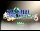 【ゆっくり実況】縛って縛ってFFCCをクリア Part1