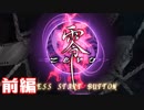 改元前に肝試ししよ：前編【零～zero～実況プレイ】【全三回】