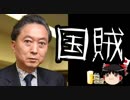 【はらわり】特亜大好き天然国賊鳩ポッポ