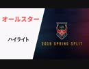 【オールスター】LJL2019 Spring ハイライト