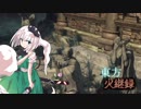 【ダークソウル３】東方火継録　第十八話（後編）【ゆっくり実況】