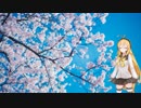 【歌うボイスロイド】旅立ちの日に…/川嶋あい【弦巻マキ】