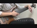 Eveードラマツルギー　ベース弾いてみた