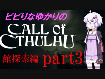 【Call of Cthulhu】ビビりゆかりのコール・オブ・クトゥルフ　chapter3