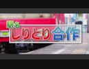 第243位：駅名しりとり合作2019