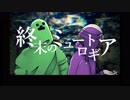 【人l力コラボ】終l末lのlミlュlーlトlロlギlア【zlm/slhlp】