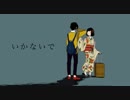 いかないで ／歌ってみた【いろは】