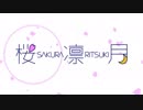 Dear-桜凛月 【生誕記念】