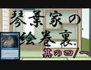 【MO・モダン】琴葉家の絵巻裏 其の四/一【ボイロ×mtg】