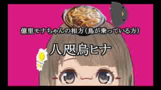 【八咫烏ヒナ】世界初？！味噌煮込みうどん大好き系Vtuberとは？【億里モナの相方】