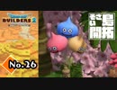 侵入困難な家がある『ドラゴンクエストビルダーズ２』実況プレイpart26【DQB2】【ドラクエビルダーズ２】