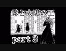 【一人実況】霧と太陽の王の関係とは。　part３