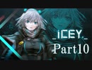 【iCEY 実況】愉快な下野紘さんと冒険するゲームをやろう　Part10