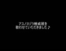 アスノヨゾラ哨戒班を歌わせていただきました♪