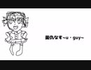 【重音テト】菌仇なす~u・guy~【オリジナル】