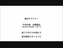 高橋龍也「風待ちライナー」short ver