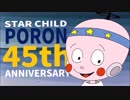 【星の子ポロン45周年】H.N.K.ポロンは宇宙人なのか？最終鬼畜ハゲ星の子・P