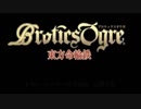 【嘘新作】ブロティクスオウガ～運命の輪～【東方有頂天】