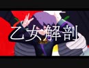 【MMD】双挽乃保で乙女解剖