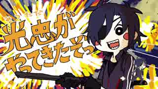 【4/1】光忠がやってきたぞっ【おめでとう】