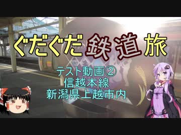 【ゆっくり＆結月ゆかり】ぐだぐだ鉄道旅　テスト動画②（信越本線）