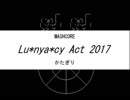 【ちくたくコンチェルト】Lu*nya*cy Act 2017【創作譜面】